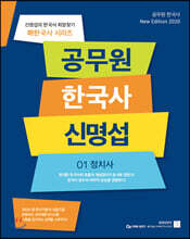 2020 공무원 한국사 신명섭 세트