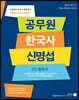 2020 공무원 한국사 신명섭 세트