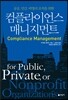 컴플라이언스 매니지먼트