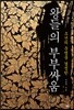 왕들의 부부싸움