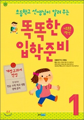 초등학교 선생님이 알려 주는 똑똑한 입학 준비 1