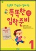 초등학교 선생님이 알려 주는 똑똑한 입학 준비 1