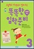 초등학교 선생님이 알려 주는 똑똑한 입학 준비 3