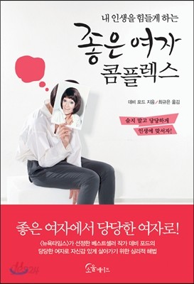 내 인생을 힘들게 하는 좋은 여자 콤플렉스