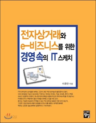 전자상거래와 e비즈니스를 위한 경영 속의 IT 스케치