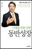 미래를 위한 선택 동반성장