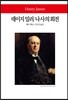 데이지 밀러/나사의 회전
