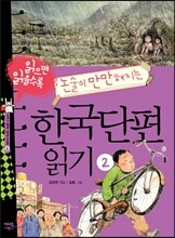 읽으면 읽을수록 논술이 만만해지는 한국단편 읽기 2
