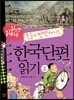 읽으면 읽을수록 논술이 만만해지는 한국단편 읽기 2