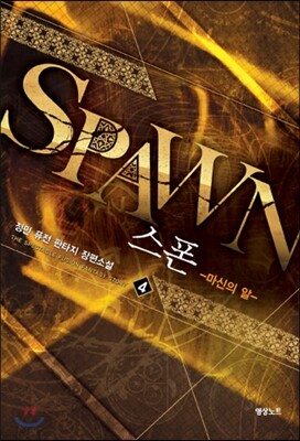 스폰 4