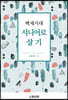 백세시대 시니어로 살기