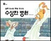 꼼꼼 의사와 덜렁 조수의 수상한 병원