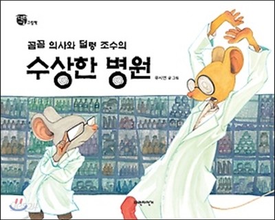 꼼꼼 의사와 덜렁 조수의 수상한 병원