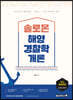 2020 솔로몬 해양경찰학개론