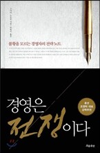 경영은 전쟁이다