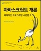 자바스크립트 개론