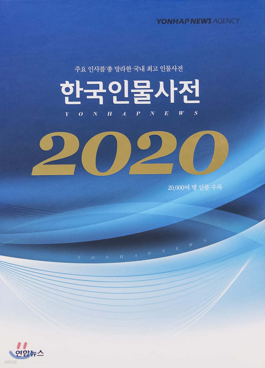 2020 한국인물사전