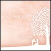 최수종, 하희라 - 예... 사랑합니다