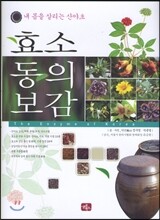 효소 동의보감