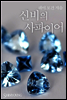 신비의 사파이어