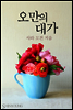 오만의 대가
