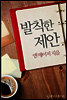 발칙한 제안