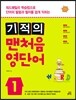 기적의 맨처음 영단어 1