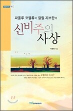 파울루 코엘류와 칼릴 지브란의 신비주의 사상
