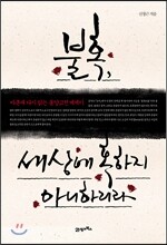 불혹, 세상에 혹하지 아니하리라