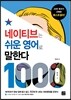네이티브는 쉬운 영어로 말한다