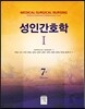 성인간호학 1