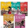 영웅 초한지 - 만화로 보는 항우와 유방 (전5권)