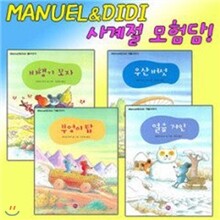 마누엘과 디디 (MANUEL&DIDI) 시리즈 사계절 모험담 (전4권)-알림장증정