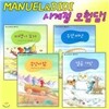 마누엘과 디디 (MANUEL&DIDI) 시리즈 사계절 모험담 (전4권)-알림장증정
