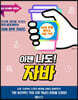 이젠 나도! 자바
