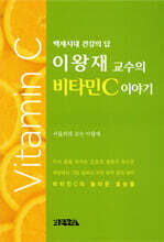 이왕재 교수의 비타민C 이야기
