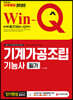 2020 Win-Q 기계가공조립기능사 필기 단기완성