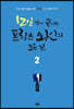 12일 만에 끝내는 프랑스 와인의 모든 것 2
