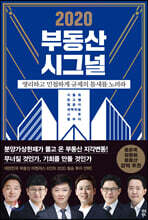 2020 부동산 시그널