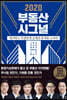2020 부동산 시그널