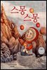 스몽스몽 - 모두를 위한 그림책 21