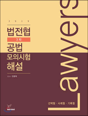 2019 법전협 제3차 공법 모의시험 해설