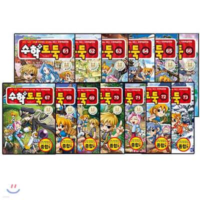 수학도둑 61~73권 세트