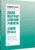 2020 난공불락 최근5년 시행처별 기출문제 고종훈 한국사