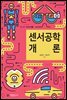 센서공학 개론