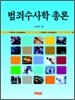 범죄수사학총론