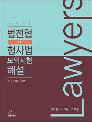 2019 법전협 제3차 형사법 모의시험 해설