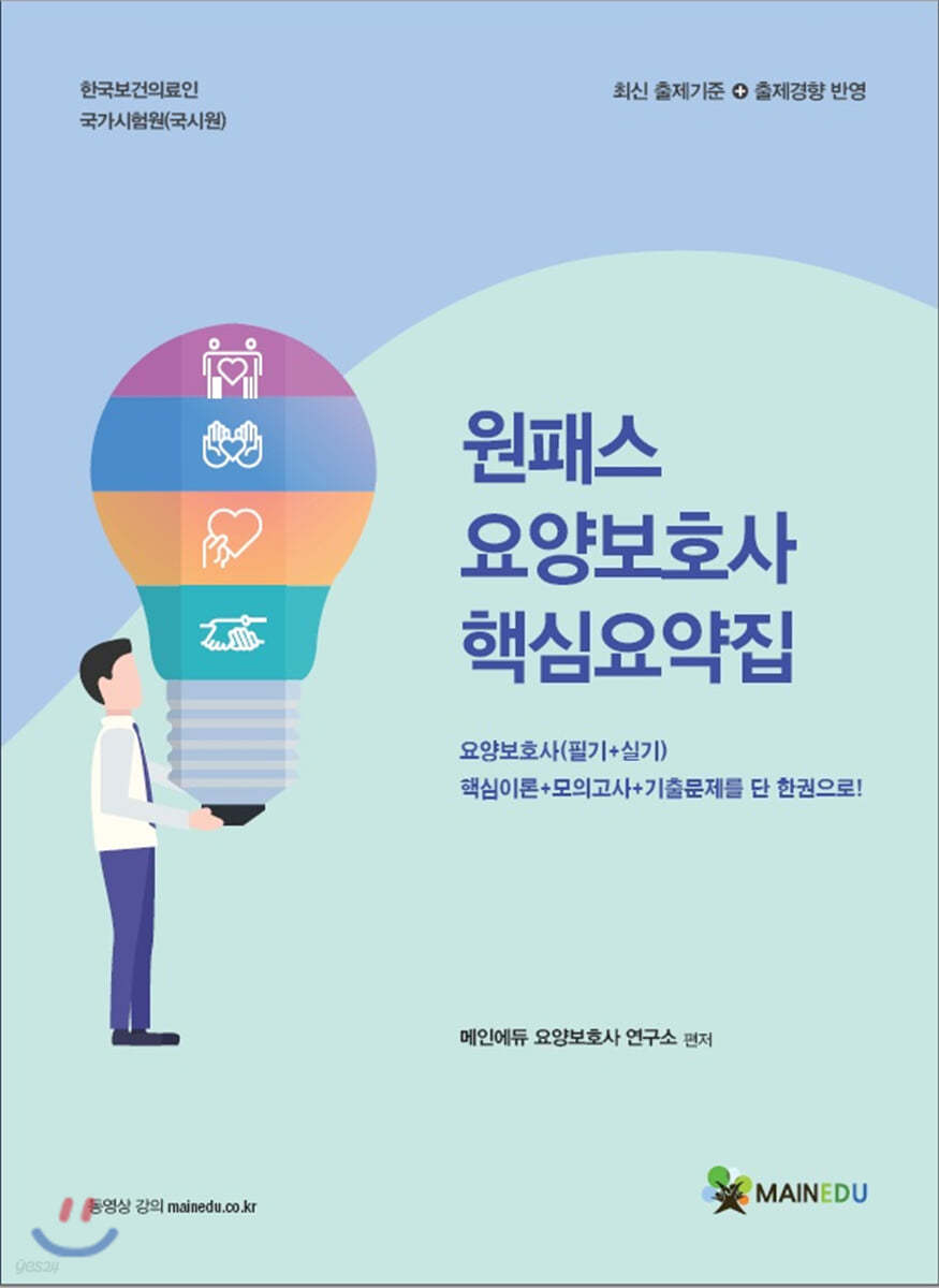 2020 원패스 요양보호사 핵심요약집 필기+실기