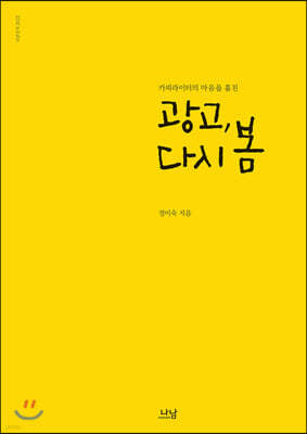 광고, 다시 봄