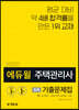 2020 에듀윌 주택관리사 1차 회독 기출문제집